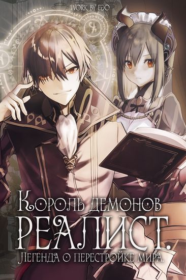 Король демонов — реалист. Легенда о перестройке мира. (The Legendary Rebuilding of a World by a Realist Demon King)