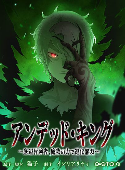 Король-нежить ~Авантюрист низкого класса эволюционирует силой монстров и становится несокрушимым~ (Undead King -An adventurer at the bottom, evolutionary warriors with the power of demons)