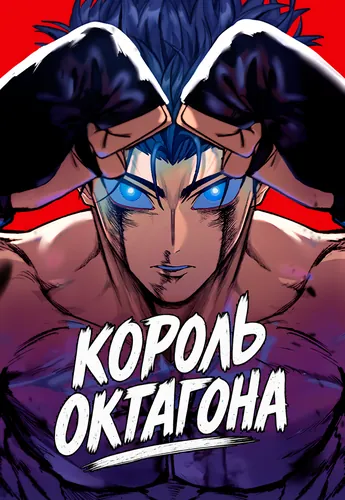 Король октагона (King of the Octagon)