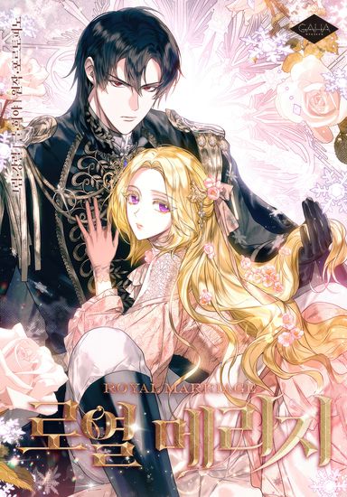 Королевская свадьба (Royal Marriage)