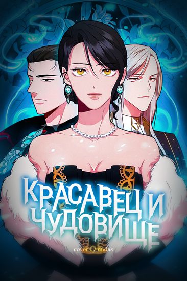 Красавец и чудовище (Minamgoe yasu)