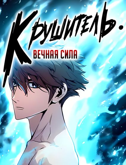 Крушитель: Вечная Сила (The Breaker: Eternal Force)