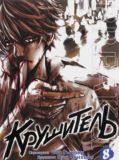 Крушитель (The Breaker)