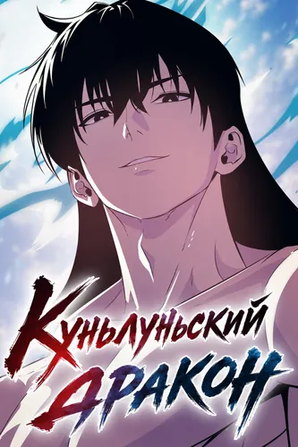 Куньлуньский дракон (A dragon lives in Kunlun)