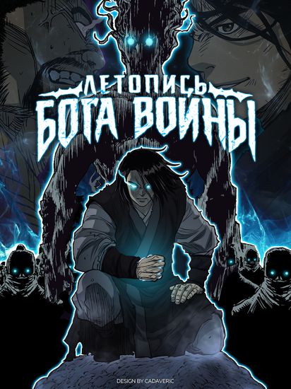 Летопись Бога Войны (Record of the War God)