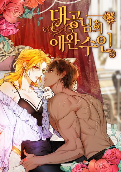 Любимый пленник великой герцогини (The Arcduke's Pet Beast)