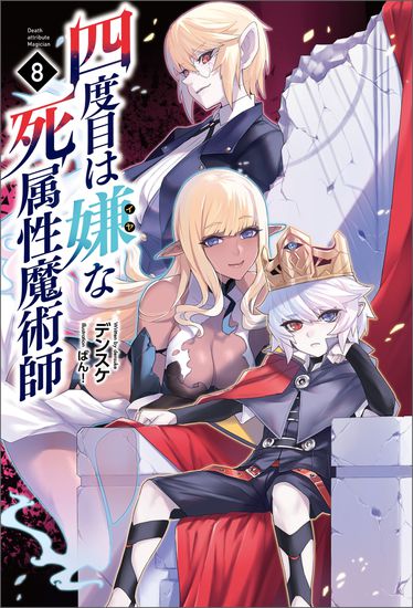 Маг смерти, не желающий четвёртой реинкарнации (The Death Mage Who Doesn't Want a Fourth Time)