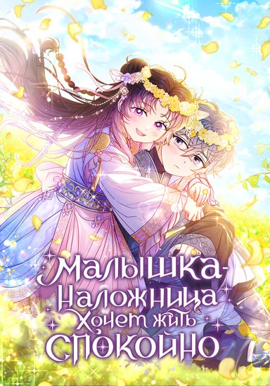 Малышка-наложница хочет жить спокойно (The baby concubine wants to live a quiet life)