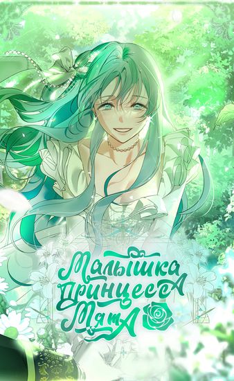Малышка-принцесса Мята (Small maid Mint)