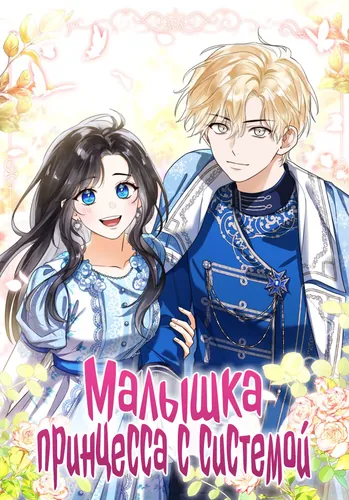 Малышка принцесса с системой (Baby Princess Through the Status Window)