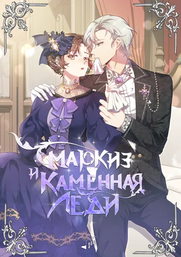 Маркиз и каменная леди (The Marquis and the Iron Wall Lady)