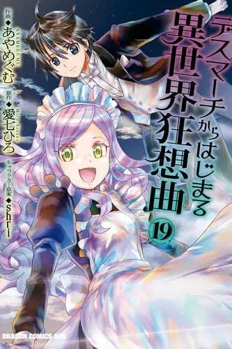 Марш Смерти под рапсодию параллельного мирa (Death March to the Parallel World Rhapsody)
