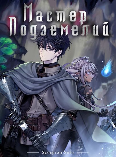 Мастер Подземелий (The Dungeon Master)