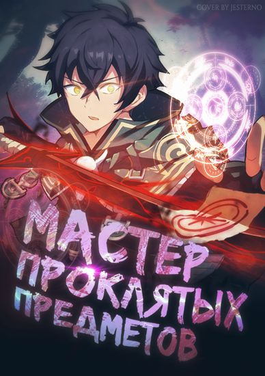 Мастер проклятых предметов (The Sorcerer who was fired from the S-Rank Party can only make"Curse items", but its performance is artifact class......!~)