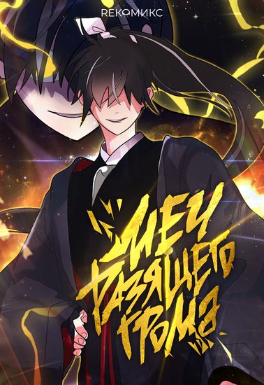 Меч разящего грома (Lightning Degree)