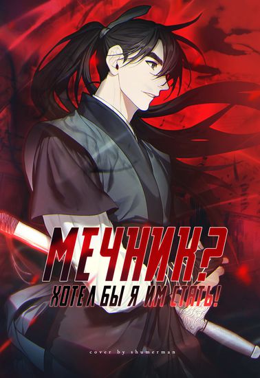 Мечник? Хотел бы я им стать! (Swordsman? I wish I could be!)