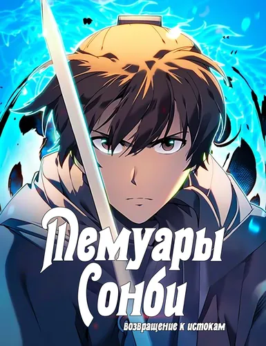 Мемуары Сонби: возвращение к истокам (Story writer Nachana)