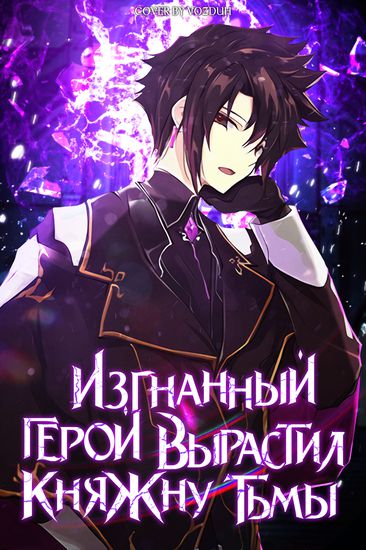 Меня исключили из пати героев, поэтому я вырастил свою Княжну Тьмы (I was expelled from the heroic party, so I raised the Demon King to be indestructible)