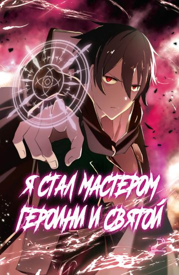 Меня изгнали из четырех небесных царей, но я стал мастером героини и святой ("Kukuku ... He is the weakest of the four heavenly kings." I` was dismissed, and for some reason I became a master of heroes and saints)