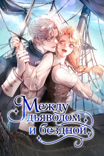 Между дьяволом и бездной (Between the devil and the deep sea)
