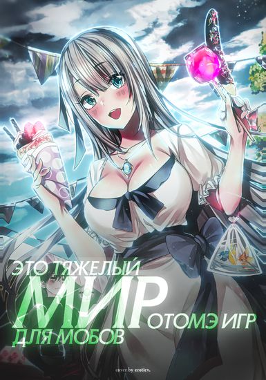Мир отомэ игр - это тяжелый мир для мобов (The World of Otome Games is Tough for Mobs)