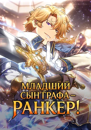 Младший сын графа – ранкер! (The youngest son of the count is a ranker.)