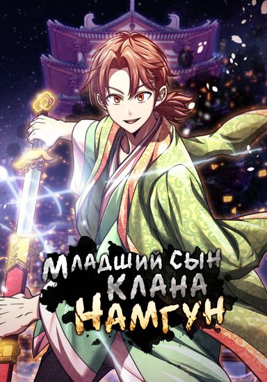 Младший сын клана Намгун (The youngest son of the Namgun clan)