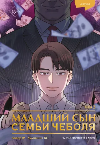 Младший сын семьи чеболя (Youngest son of a conglomerate / Reborn Rich)