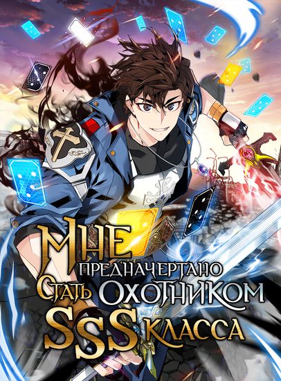 Мне предначертано стать Охотником SSS-класса (SSS-Class Gacha Hunter)