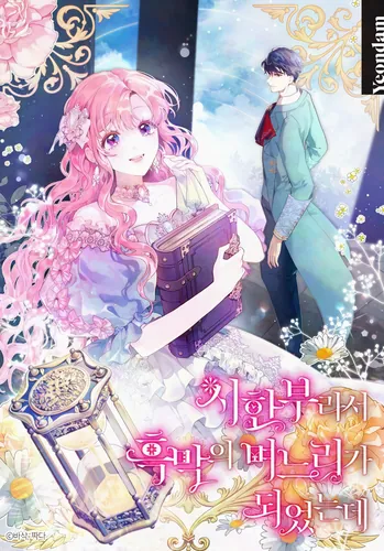 Мои дни сочтены, но я стала невесткой злодея (Because She Had A Time Limit, She Became The Villain’s Daughter-in-law)