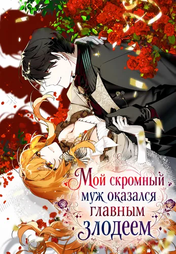 Мой скромный муж оказался главным злодеем (Jo Shin-han's husband's purpose for getting married is suspicious.)