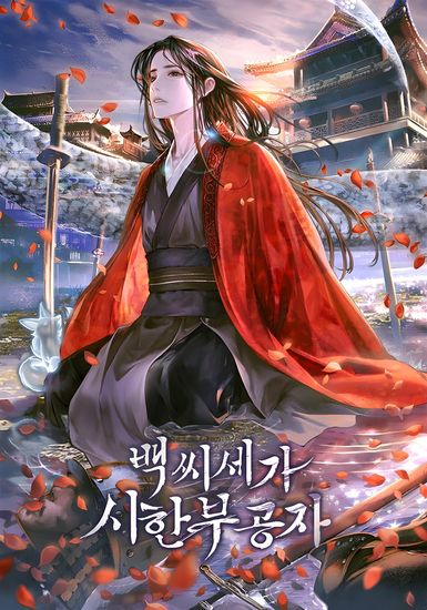 Молодой господин из семьи Пэк (The Confucius of the Baek family)