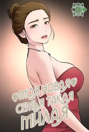 Моя новая семья такая милая (My new family is too nice)