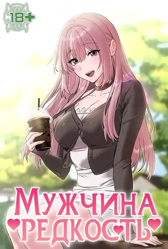Мужчина редкость (Men are rare)