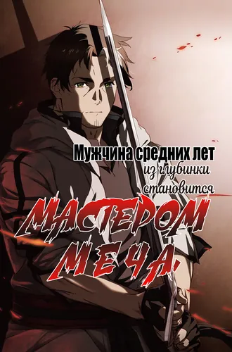 Мужчина средних лет из глубинки становится мастером меча. «Я был просто сельским учителем фехтования, но мои преуспевшие ученицы не захотели оставить меня в покое!» (An old man in the countryside, becoming a sword holy ~ Even though he was just a swordsman in the countryside, the great disciples did not let me go ~)