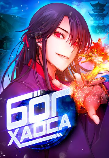 Наномашины: Бог Хаоса (Nanomachines: God of Chaos)