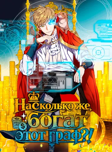 Насколько же богат этот граф?! (The Lord's Coins Aren't Decreasing?!)