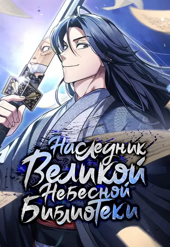 Наследник великой небесной библиотеки (Cheonhwa library grand duke)