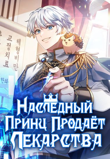 Наследный принц продаёт лекарства (The Crown Prince That Sells Medicine)