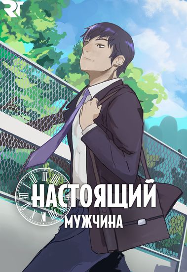 Настоящий Мужчина (A Real Man)