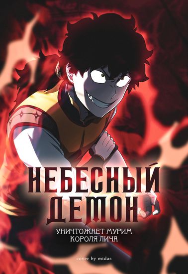 Небесный Демон уничтожает Мурим короля Лича (Heavenly Demon, destroys Murim of the Lich King)