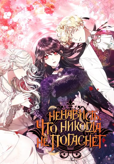 Ненависть, что никогда не погаснет (I hated it a anymore)