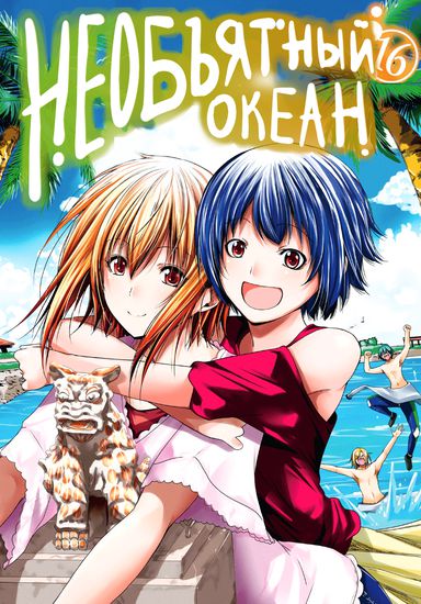 Необъятный океан (Grand Blue)