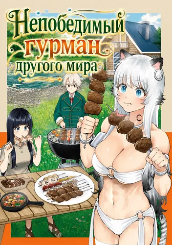 Непобедимый гурман другого мира (An invincible gourmet from another world. I was exiled to the mountains, where I simply enjoyed cooking in the wild, but suddenly gained incredible strength.)