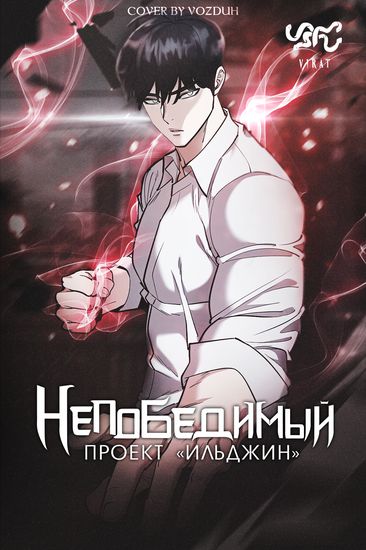 Непобедимый. Проект «Ильджин» (Iljin in charge Iljin)