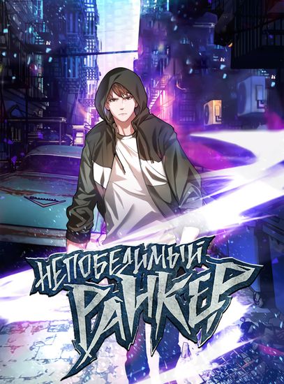 Непобедимый ранкер (Undefeated Ranker)