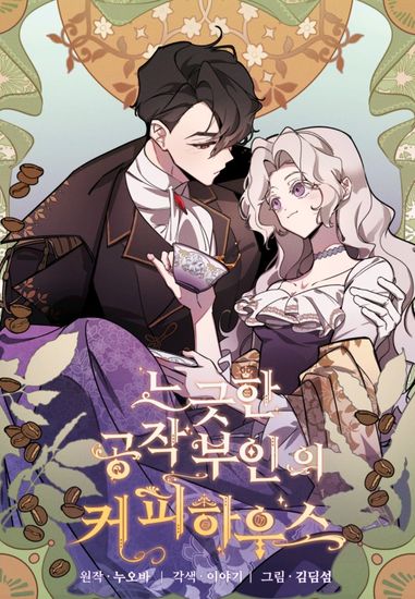 Непринужденная кофейня герцогини (Laid-back Duchess' Coffee House)