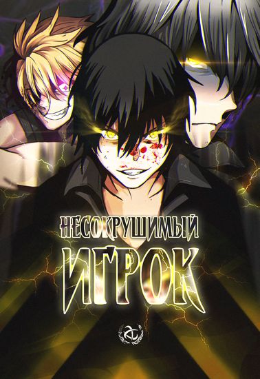 Несокрушимый игрок (Unbreakable player)