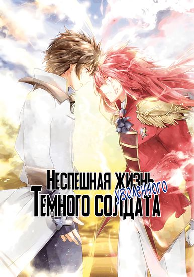Неспешная жизнь уволенного тёмного солдата (30-ти лет) (The Slow Second Life of a Dismissed Dark Soldier (age 30))