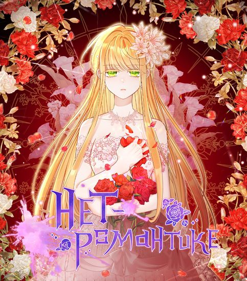 Нет – романтике (There is no romance)